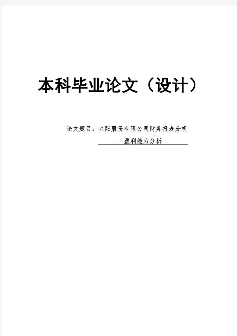 九阳股份有限公司财务报表分析-盈利能力分析毕业论文