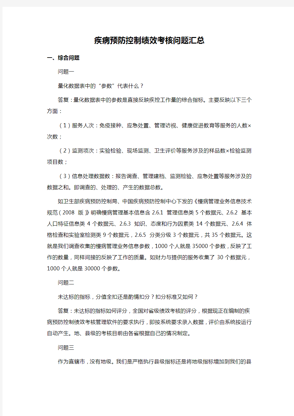 疾病预防控制绩效考核问题汇总