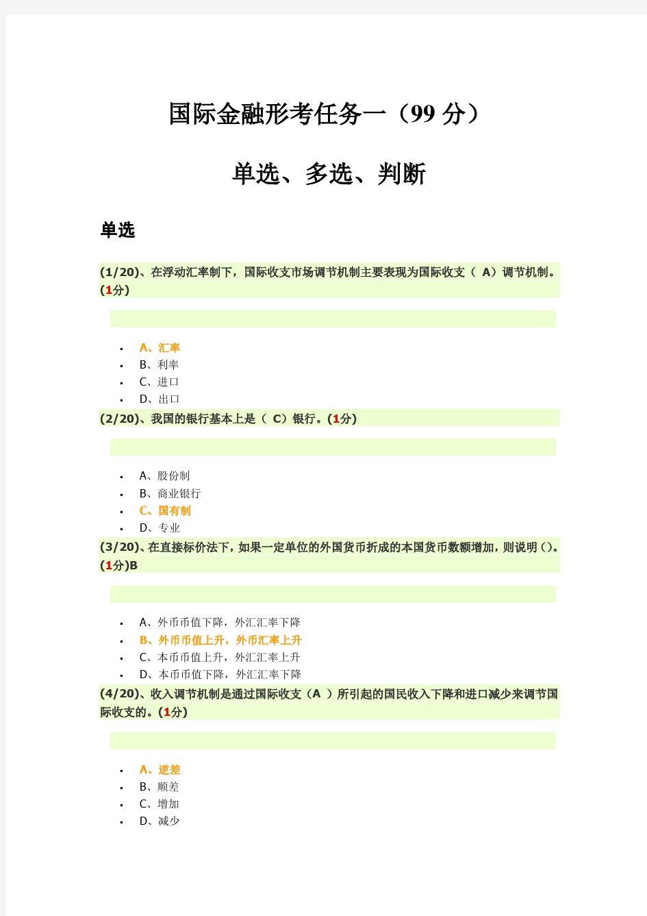 国际金融2018年形考任务一答案