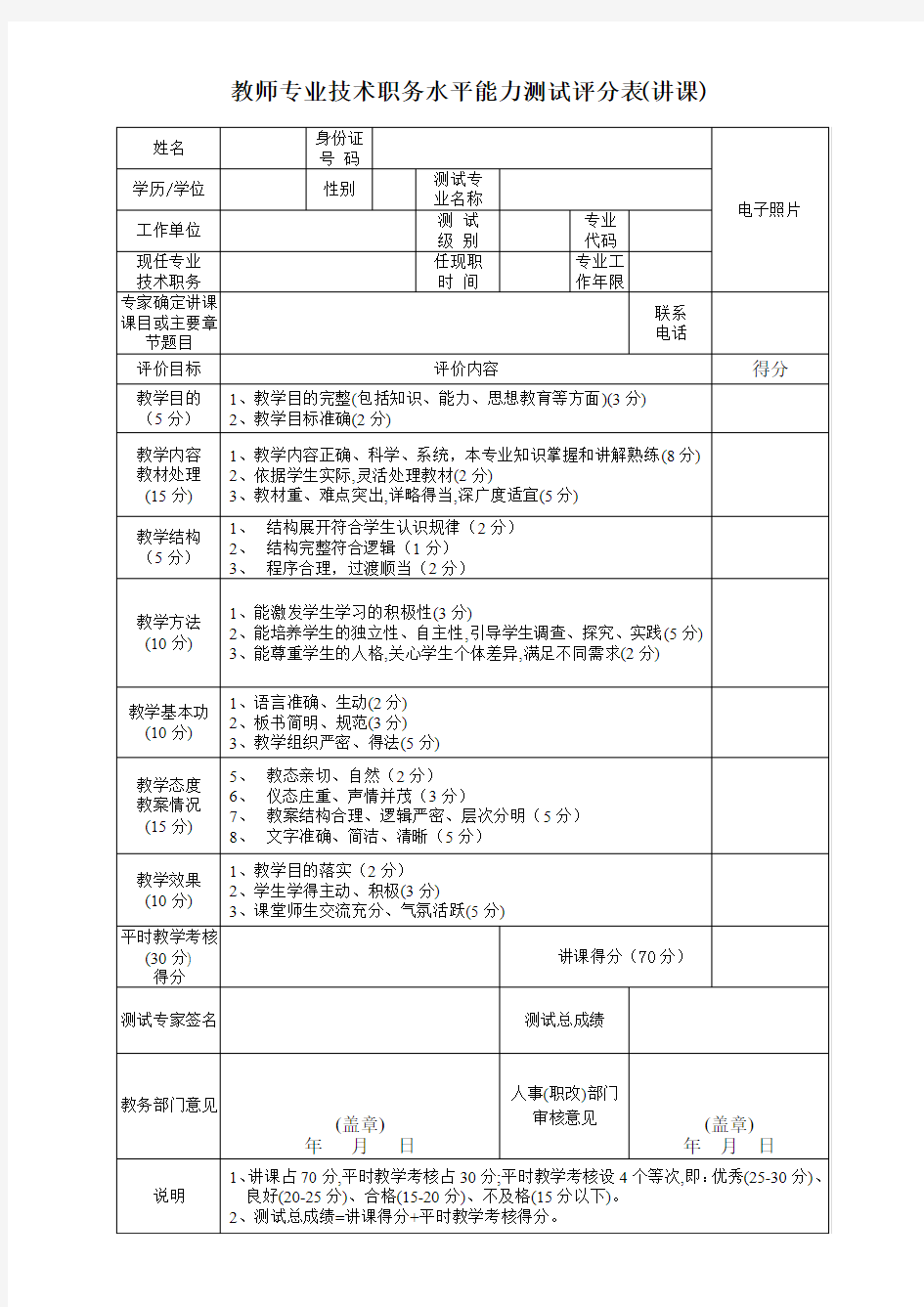 教师专业技术职务水平能力测试评分表