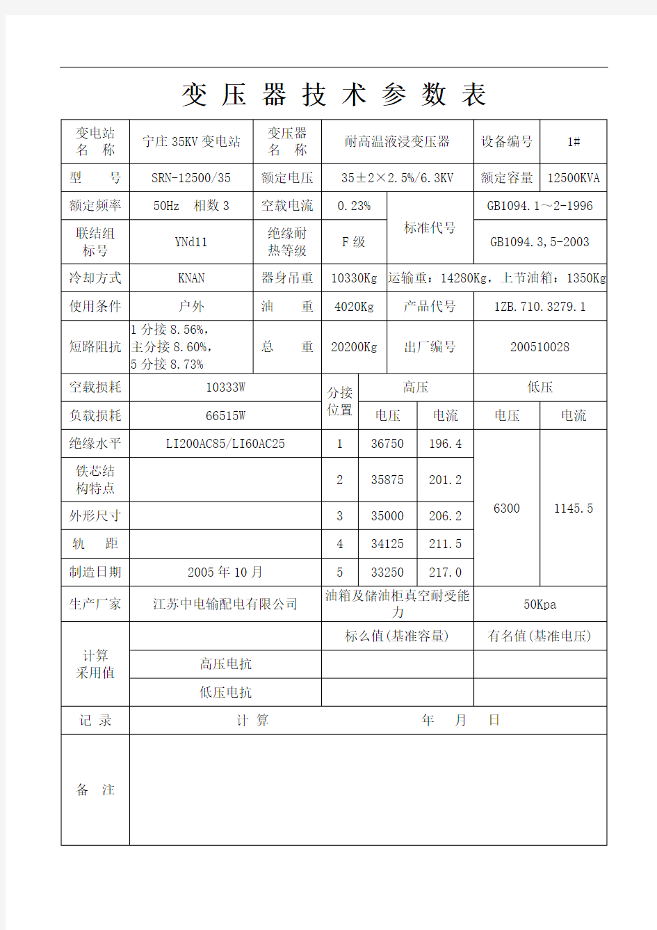 变压器技术参数表