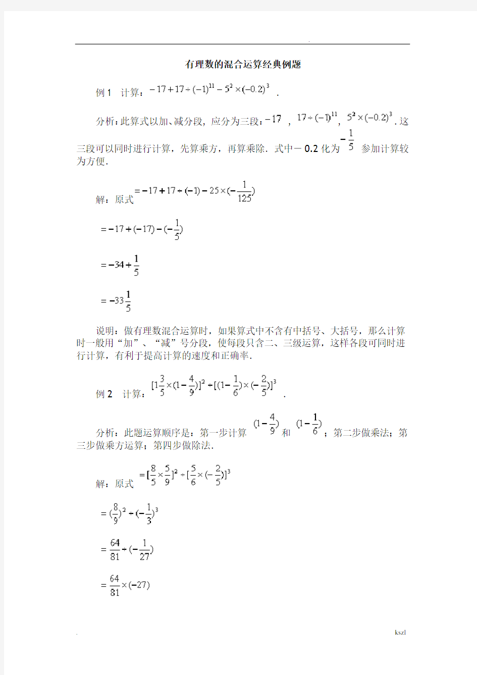 有理数的混合运算经典例题