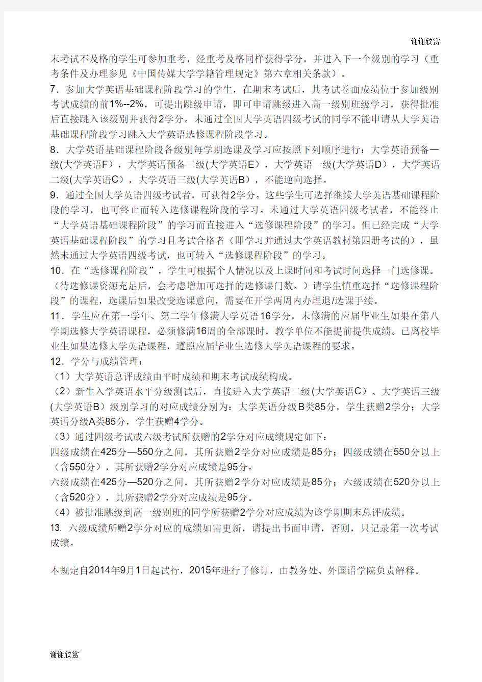 中国传媒大学大学英语教学管理规定(修订).doc