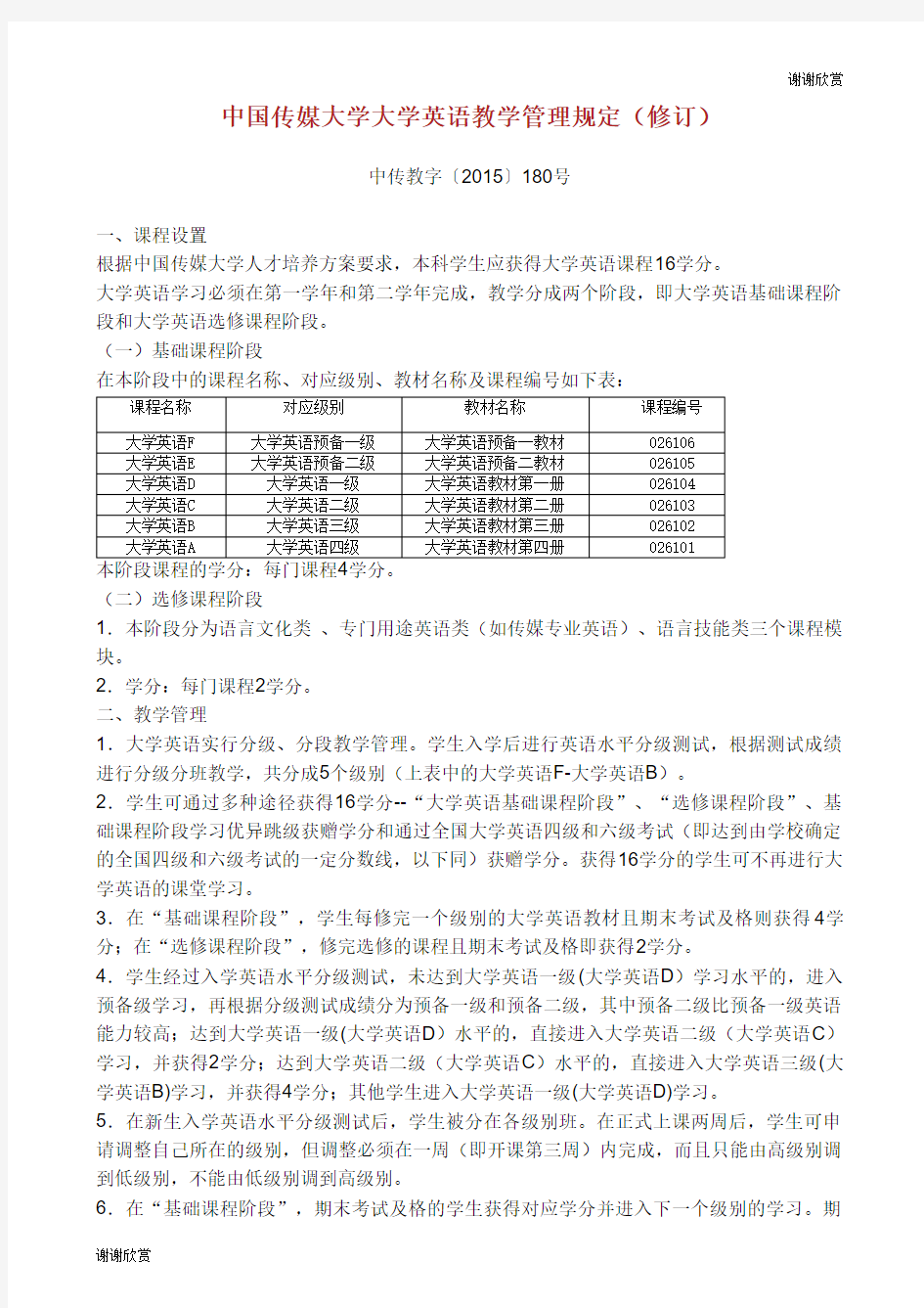 中国传媒大学大学英语教学管理规定(修订).doc