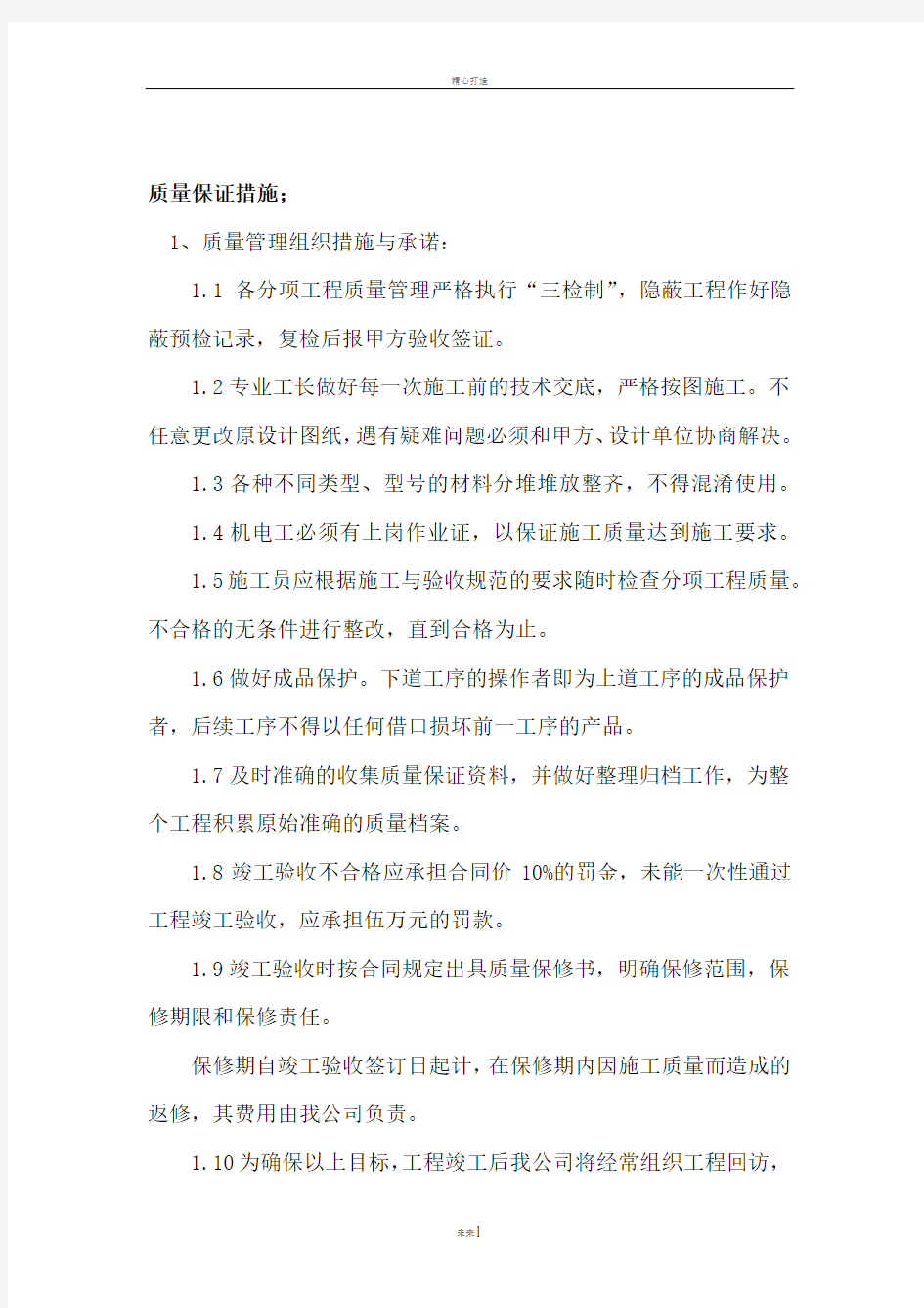 投标文件质量保证措施