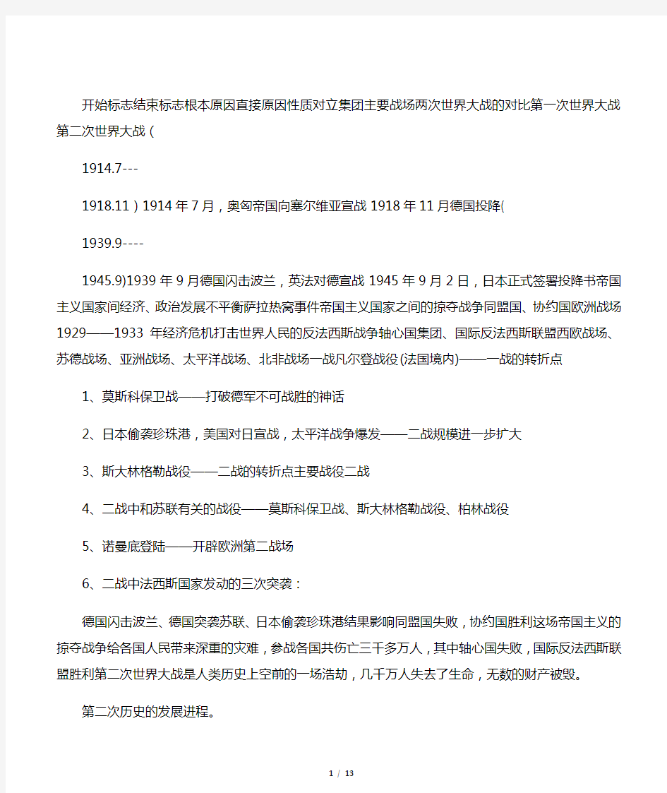 第一次世界大战和第二次世界大战的对比表