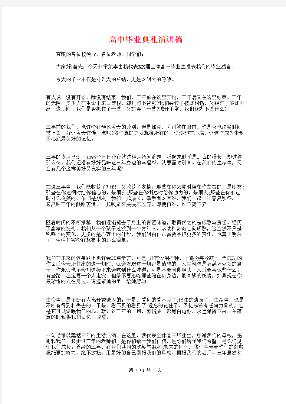 高中毕业典礼演讲稿与高中毕业典礼讲话稿精选汇编