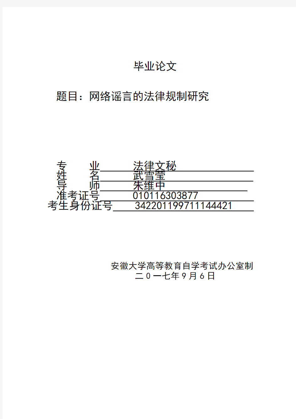 网络谣言的法律规制(1)