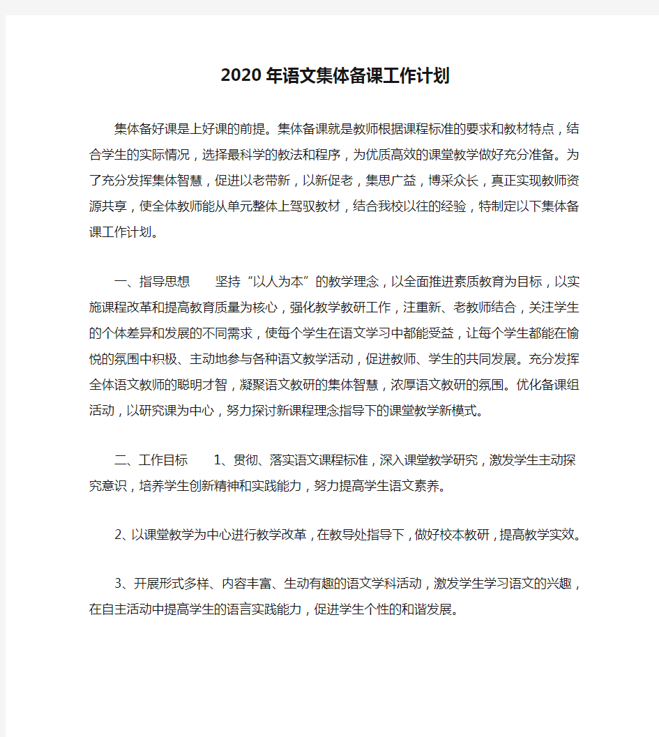 2020年语文集体备课工作计划