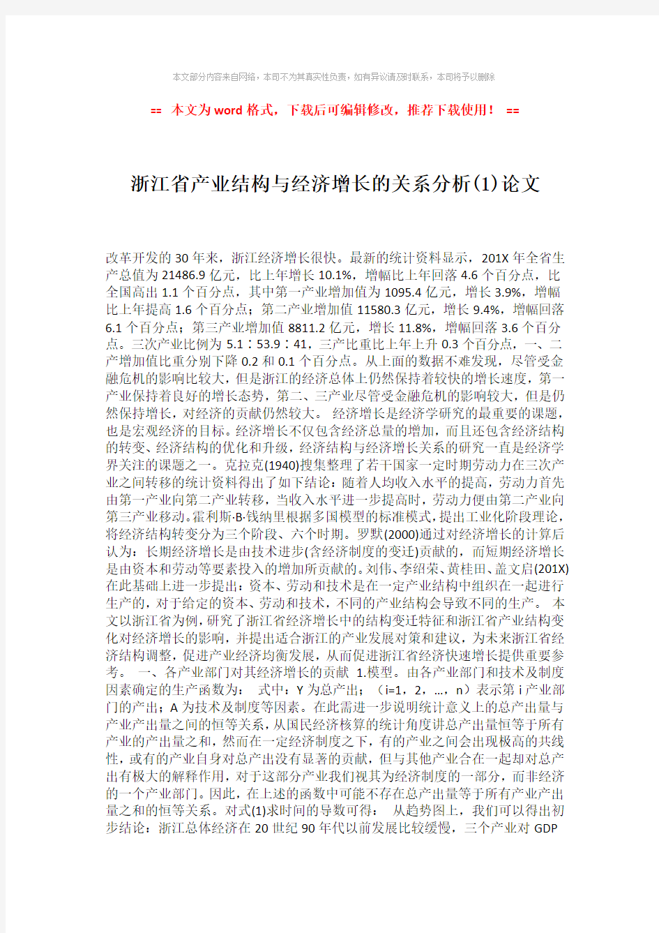 【2018-2019】浙江省产业结构与经济增长的关系分析(1)论文模板范文 (3页)