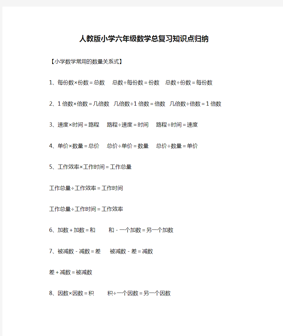 人教版小学六年级数学总复习知识点归纳