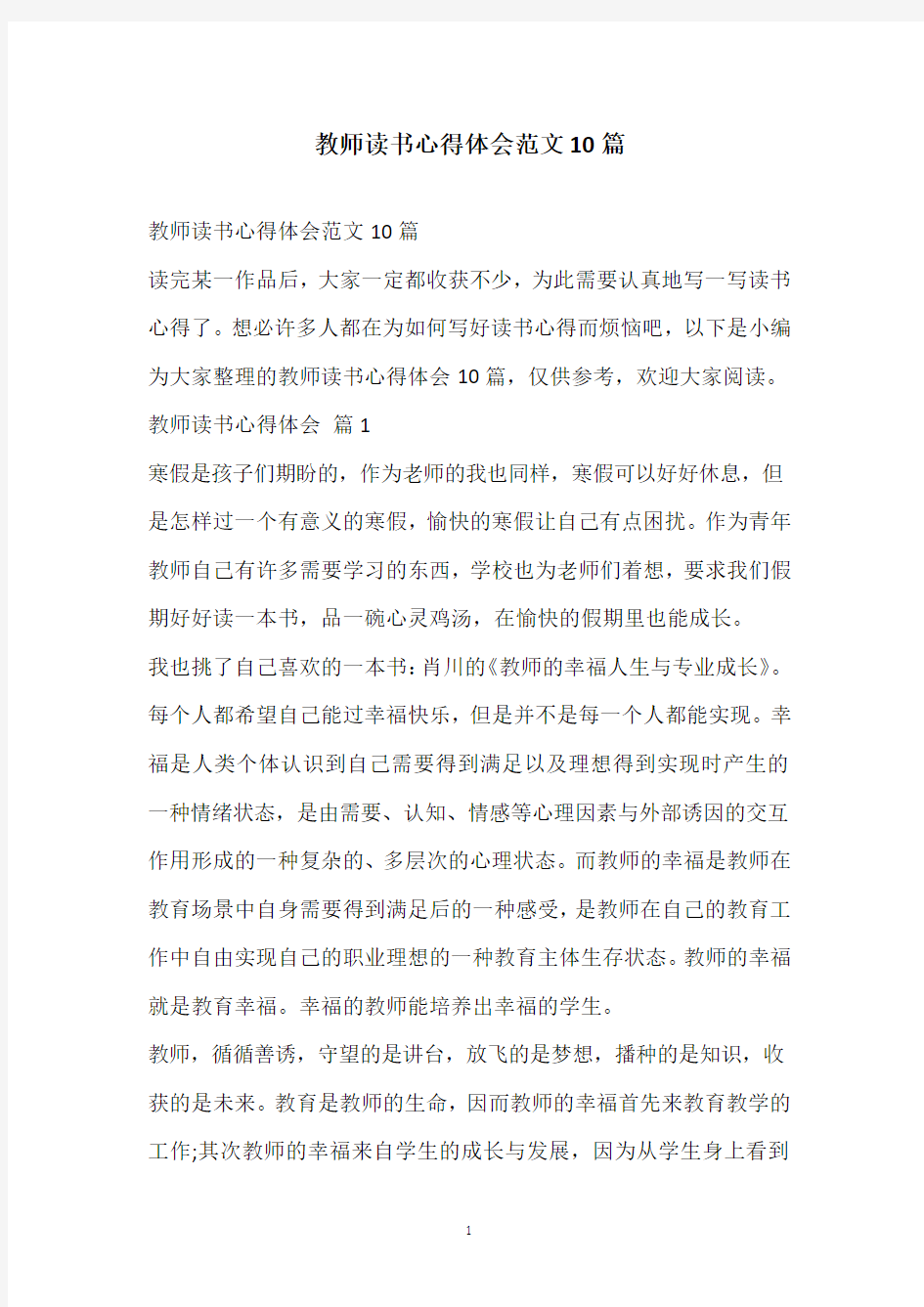 2021教师读书心得体会范文10篇