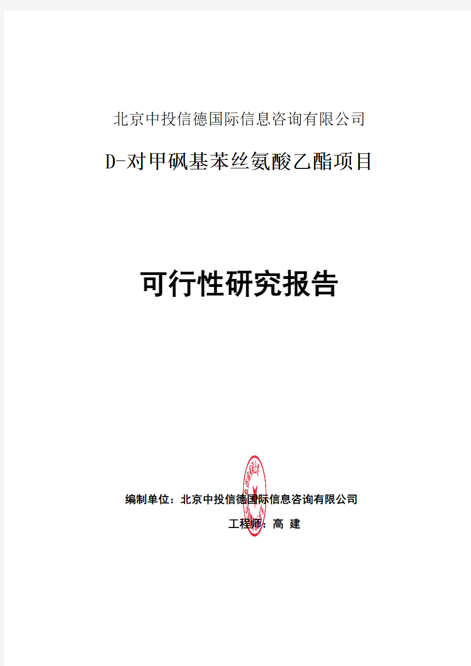 D-对甲砜基苯丝氨酸乙酯项目可行性研究报告编写格式说明(模板套用型word)