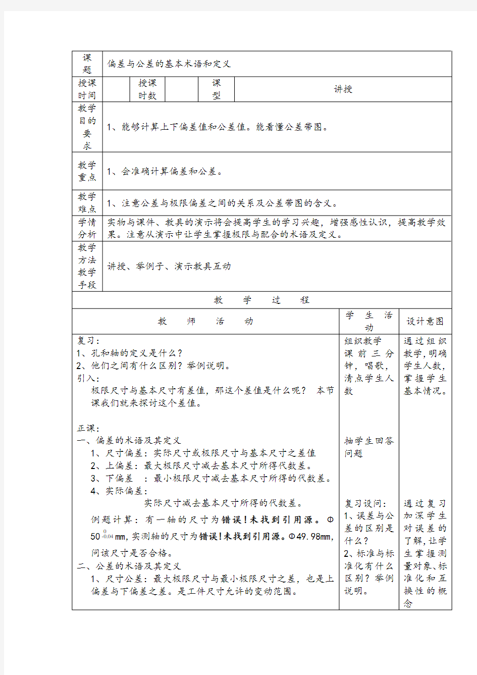 偏差与公差的基本术语和定义