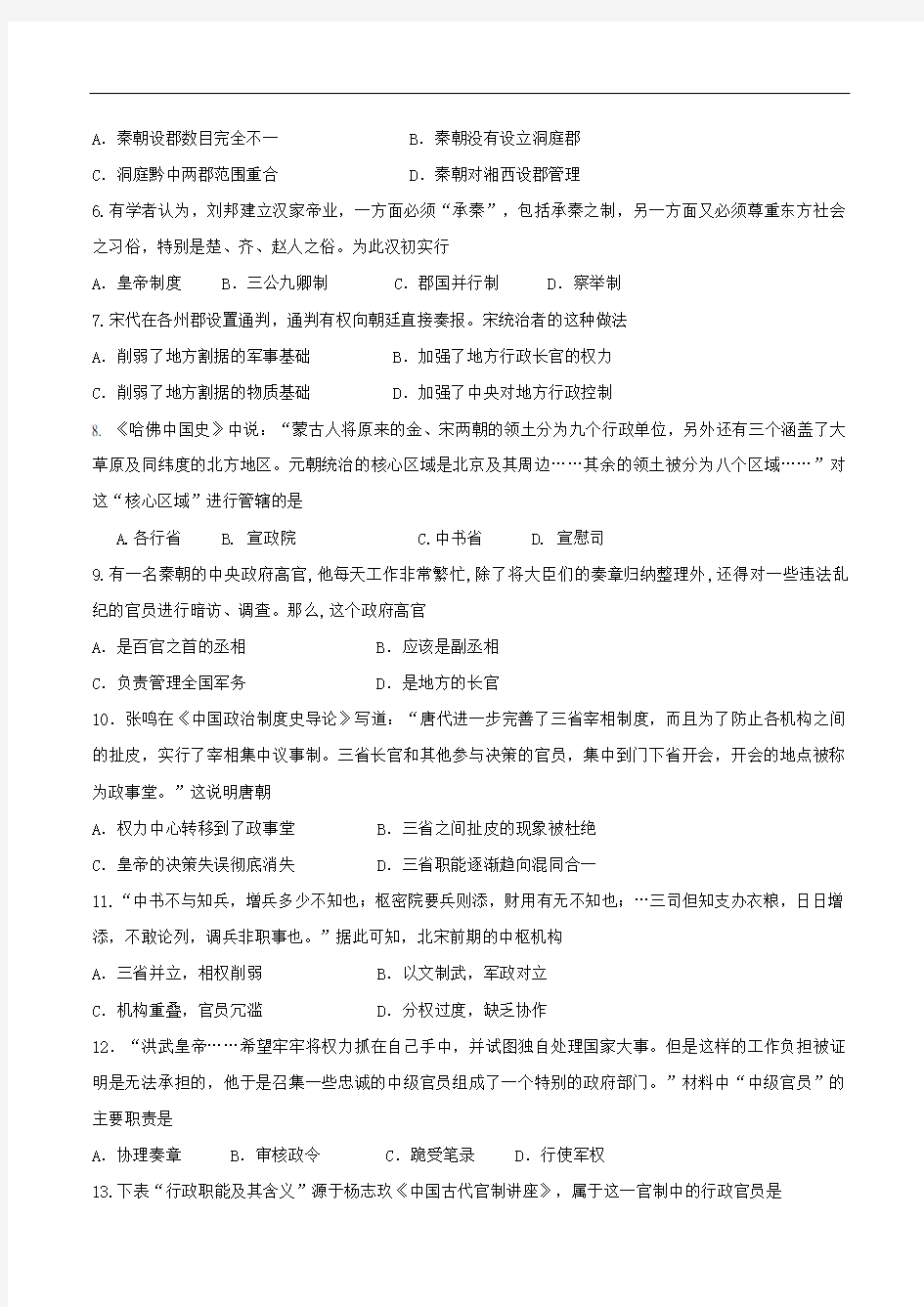 江苏省沭阳县潼阳中学2020-2021学年高二上学期第一次月考历史试题