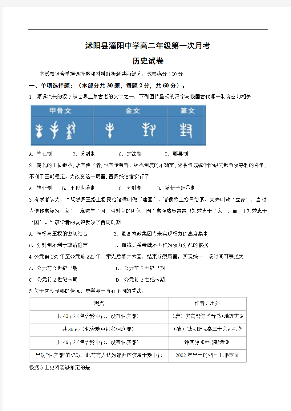 江苏省沭阳县潼阳中学2020-2021学年高二上学期第一次月考历史试题