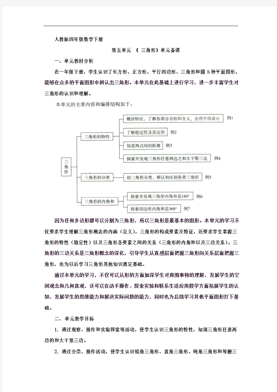 人教版四年级数学下册第五单元单元备课