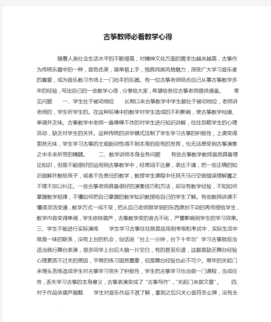 古筝教师必看教学心得