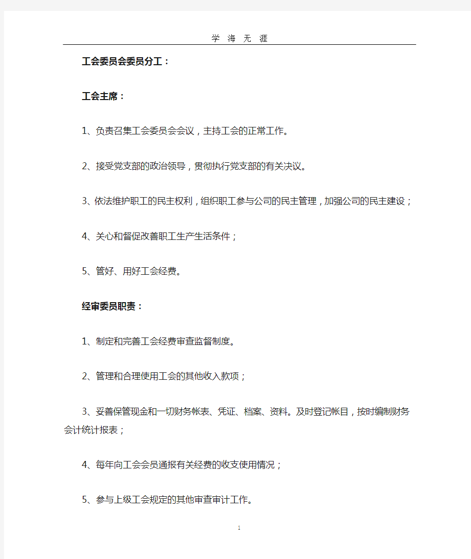 工会委员会委员分工(2020年九月整理).doc