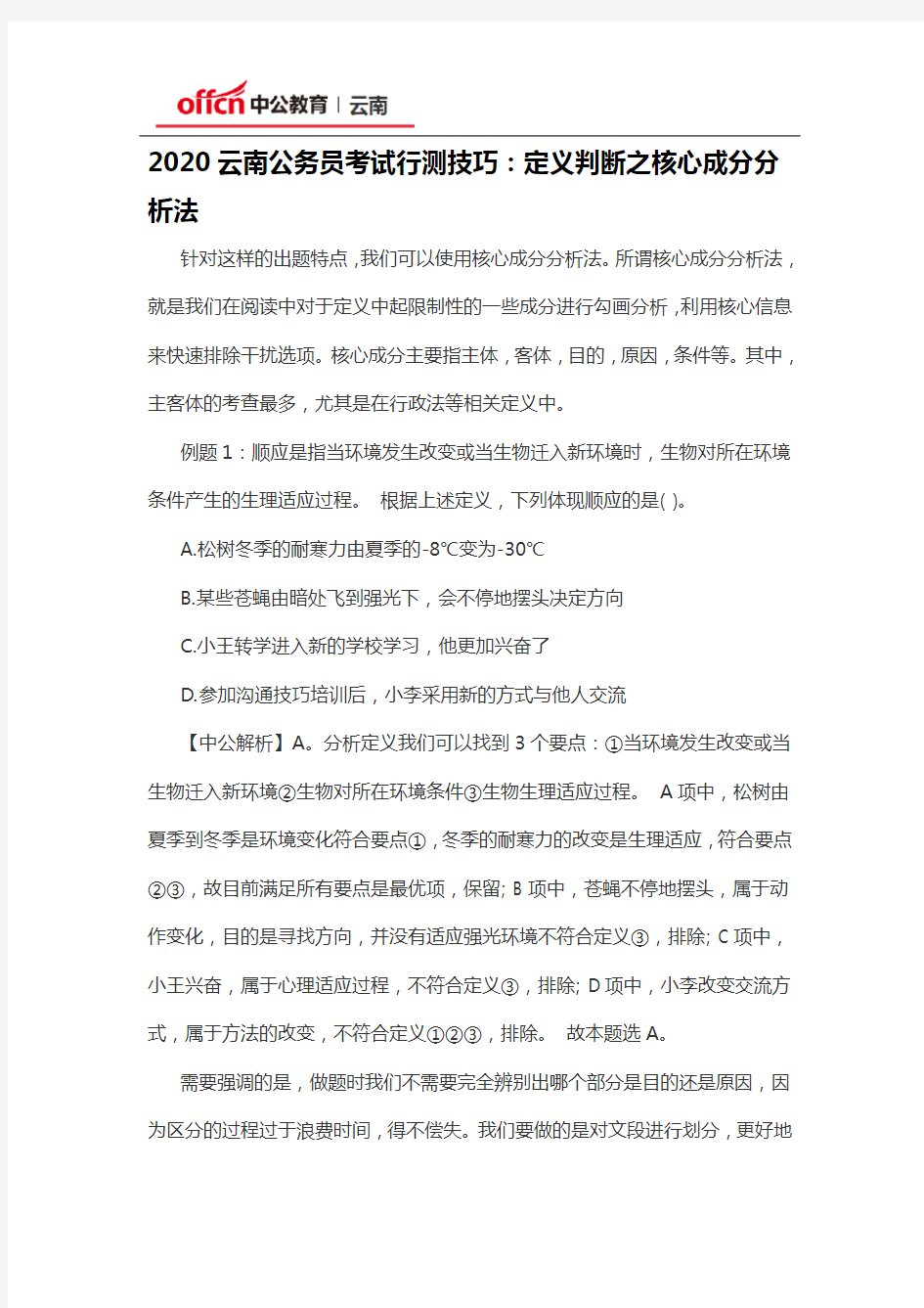 2020云南公务员考试行测技巧：定义判断之核心成分分析法