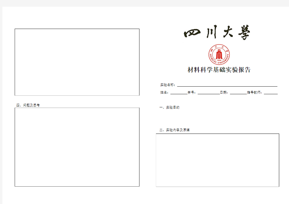 (完整word版)四川大学实验报告模板