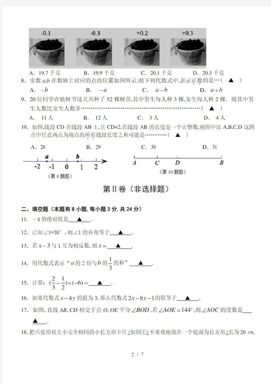 最新浙江省温州市七年级数学试卷