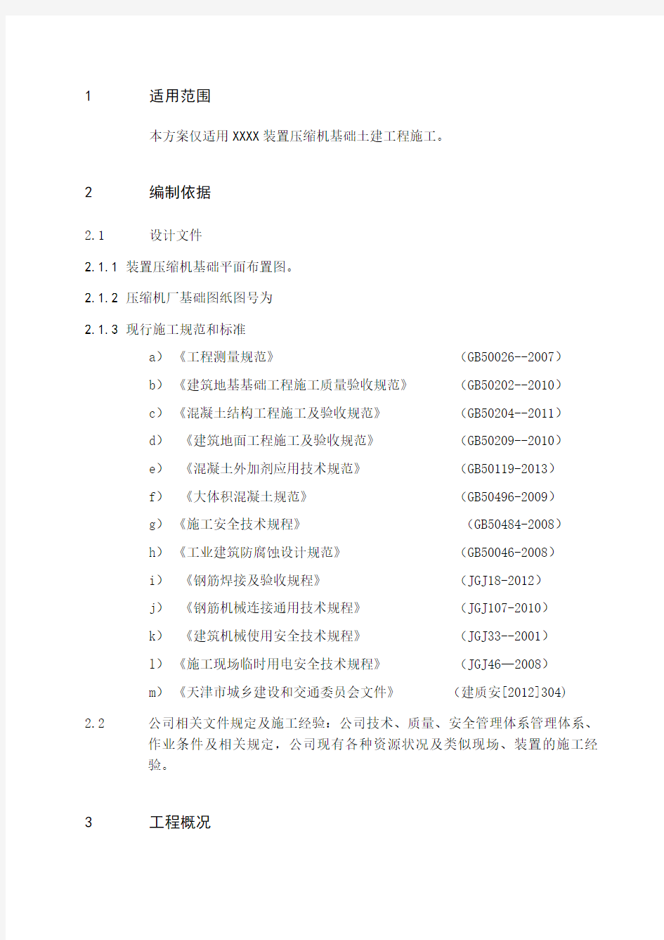 压缩机基础施工方案讲解学习