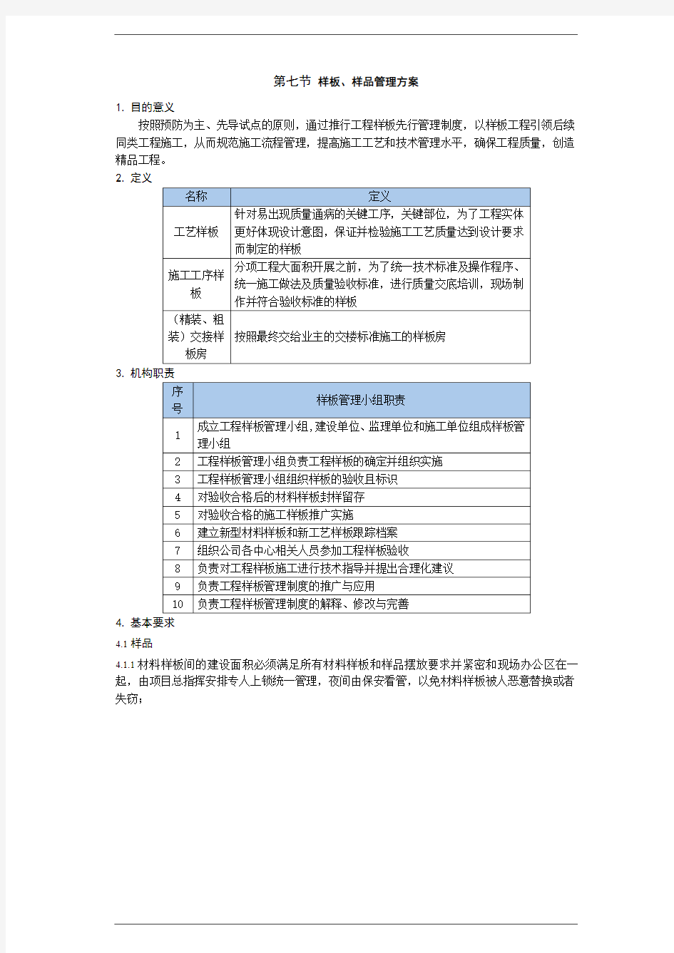 总承包工程样板样品管理方案