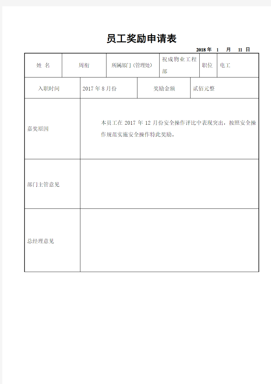 员工奖励申请表