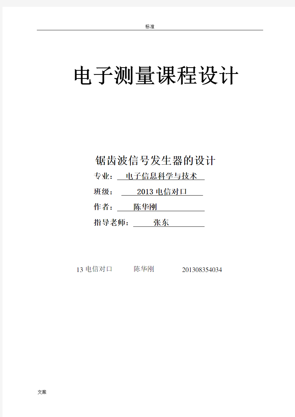 修改电子技术课程设计-锯齿波信号发生器报告材料