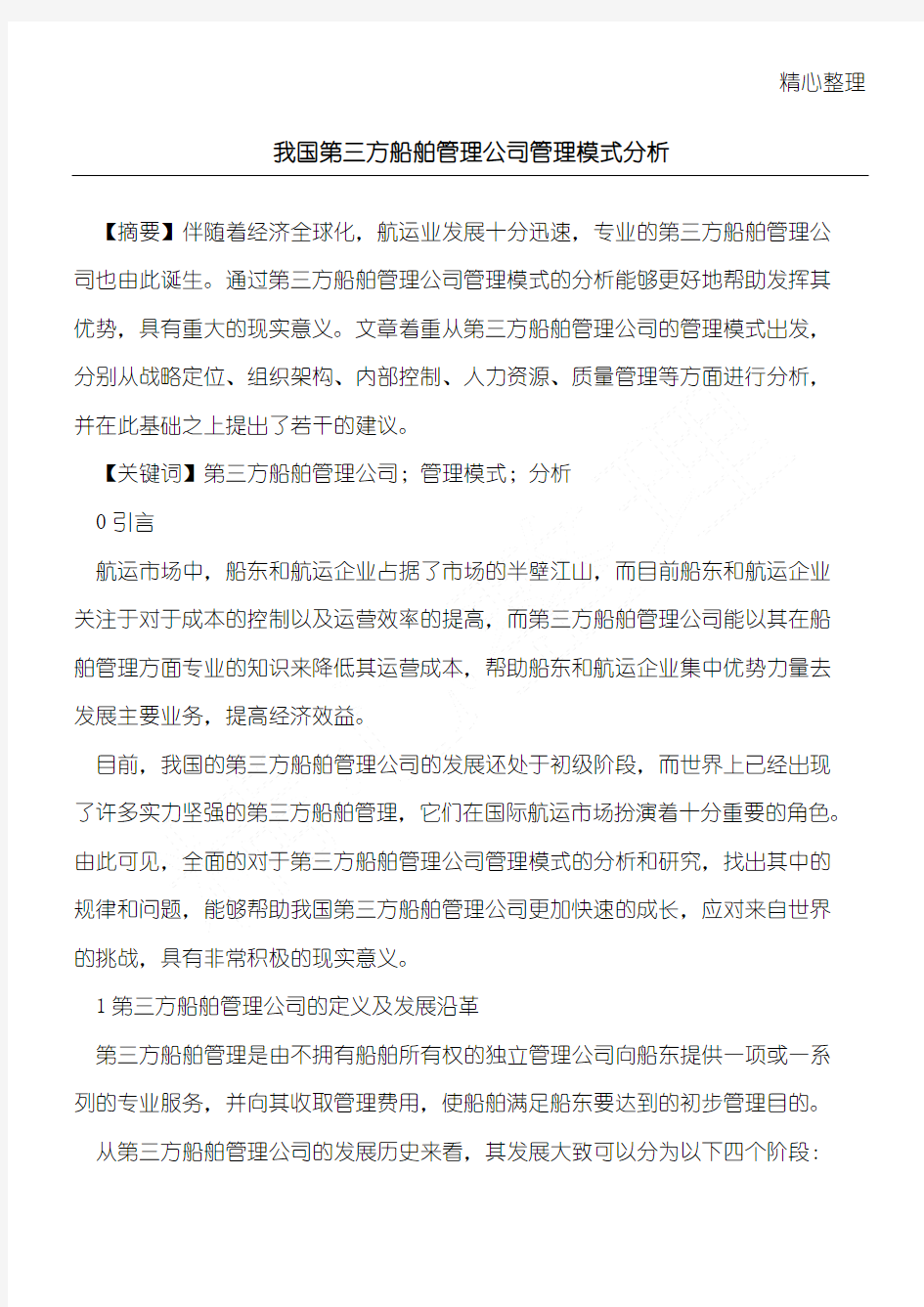 我国第三方船舶管理公司管理模式分析