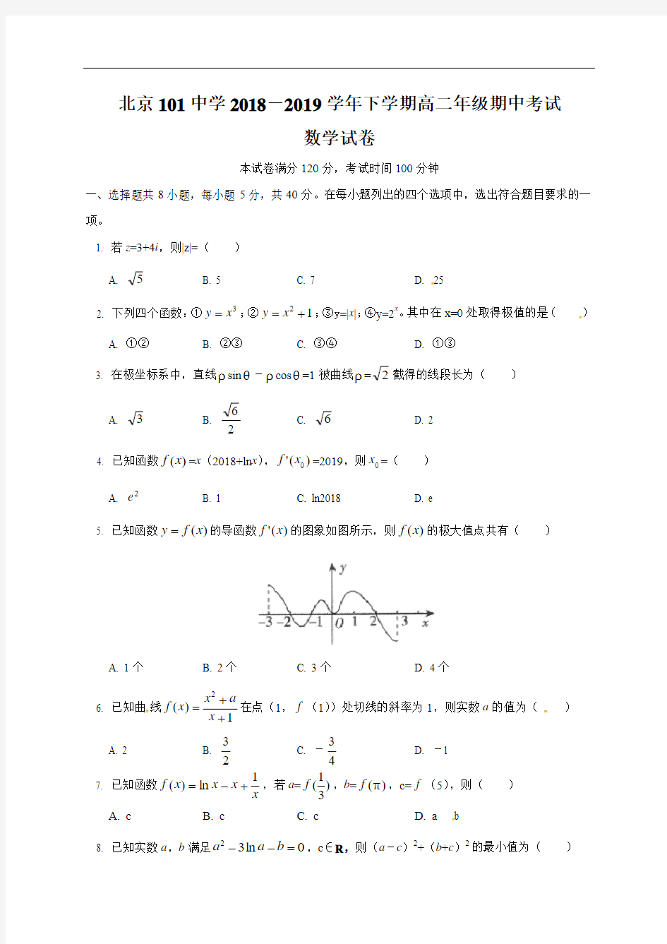 北京一零一中学2018-2019学年高二下学期期中考试数学试题(含答案)