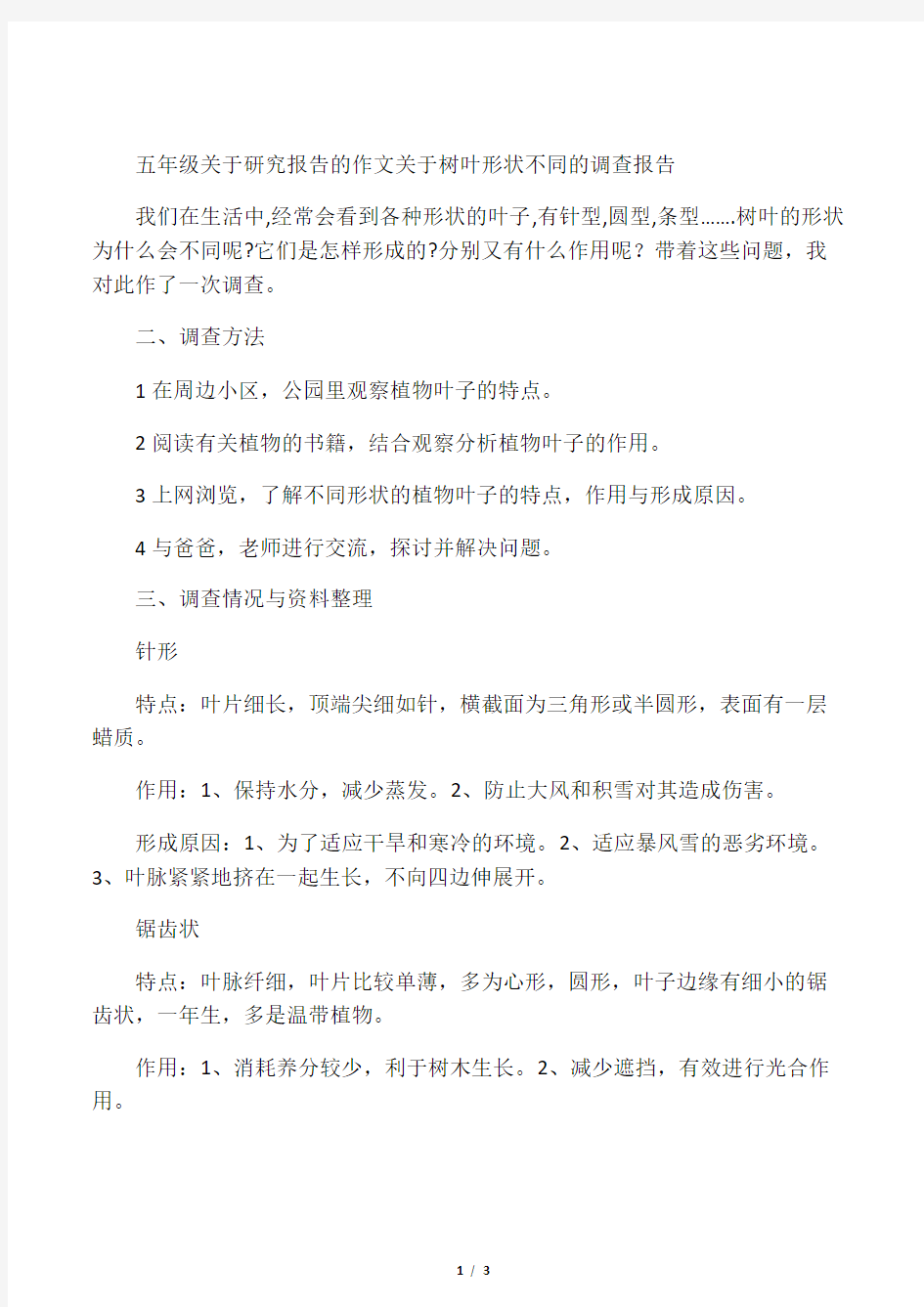 五年级关于研究报告的作文 关于树叶形状不同的调查报告