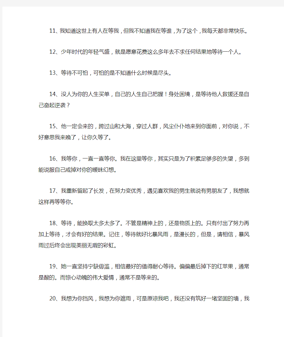 关于等一个人的句子