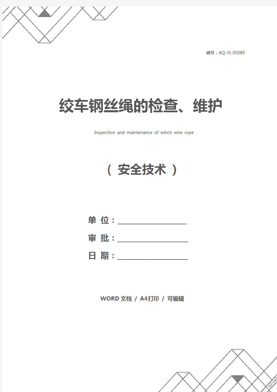 绞车钢丝绳的检查、维护