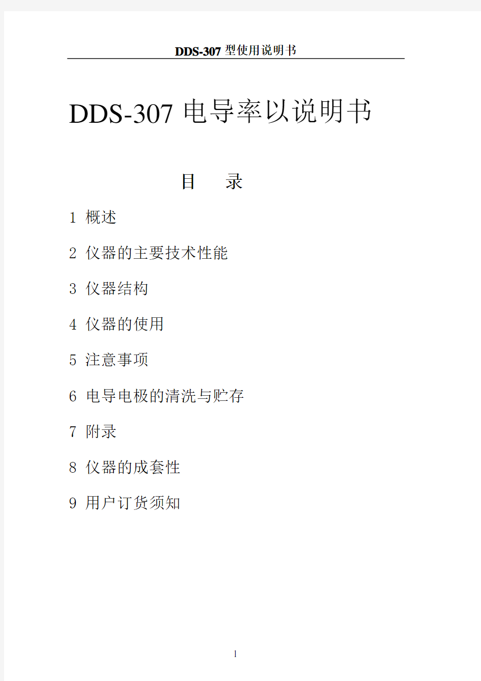 DDS-307电导率仪说明书