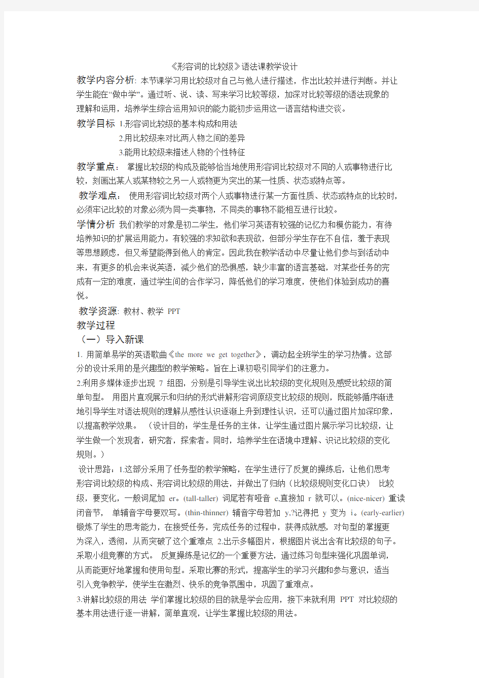 技术支持的课堂导入《形容词的比较级》语法课教学设计