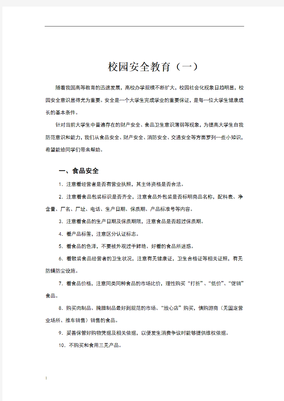 大学校园安全教育海报