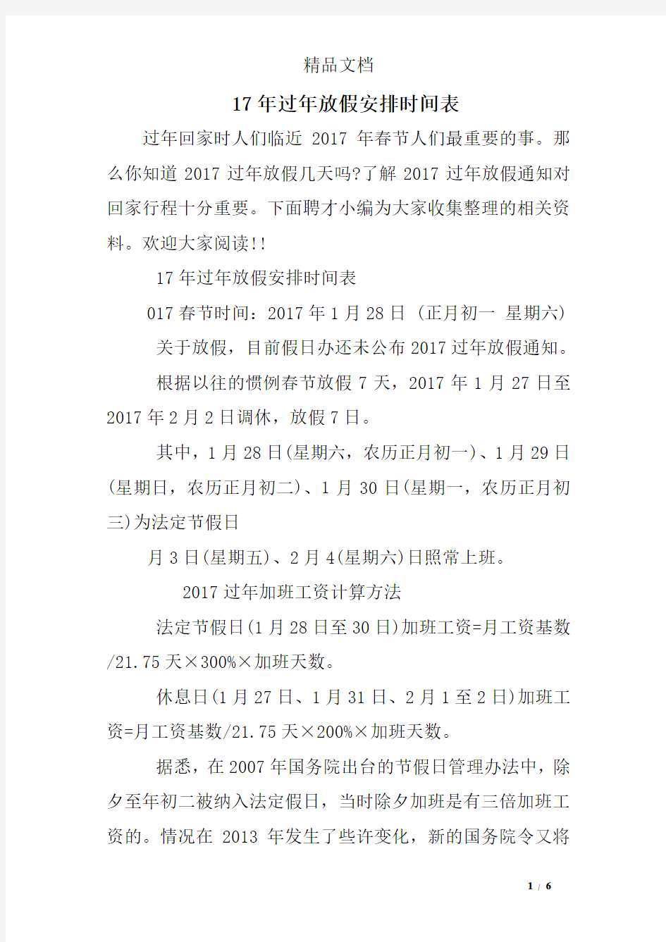 17年过年放假安排时间表