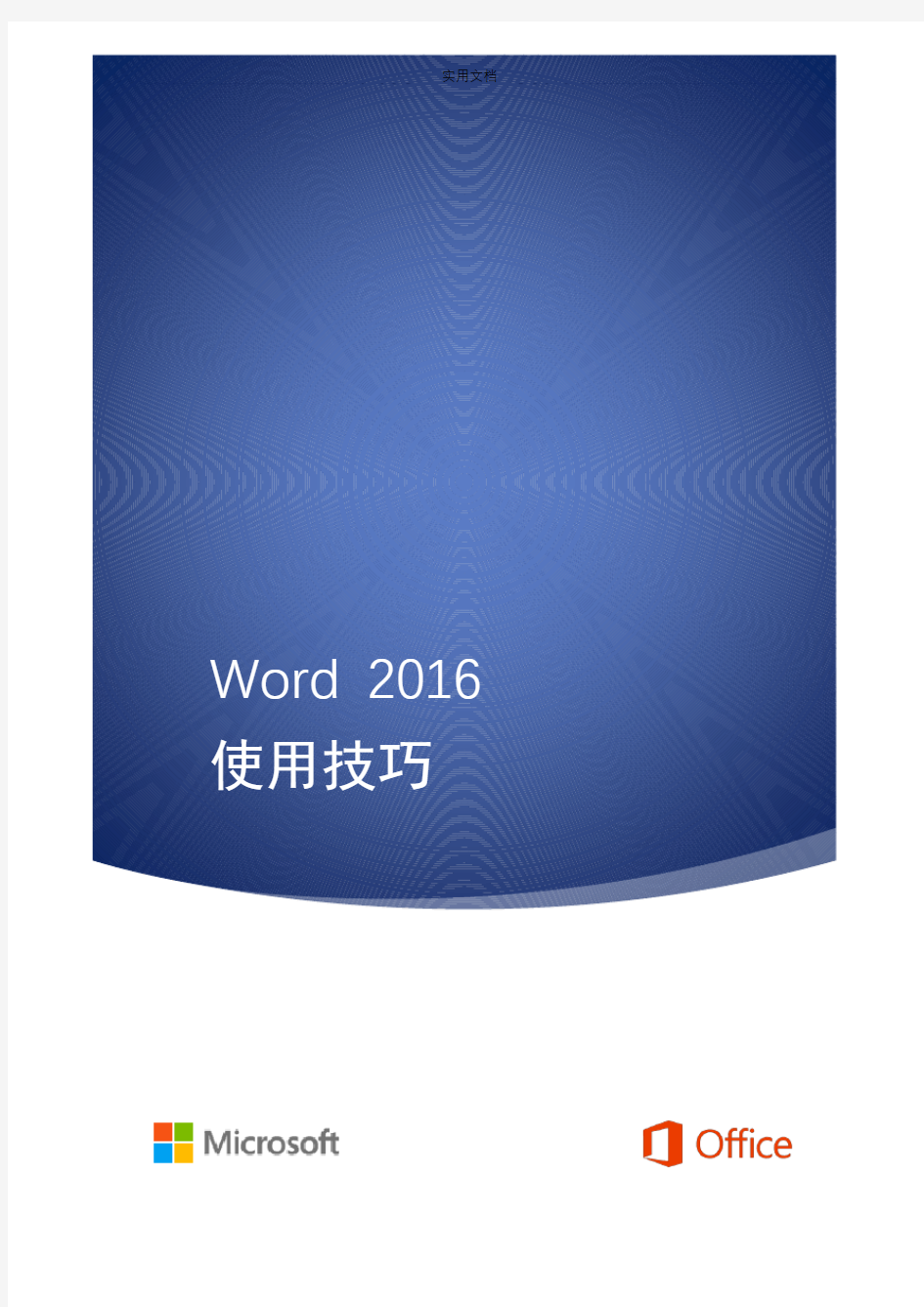 Word 2016使用技巧