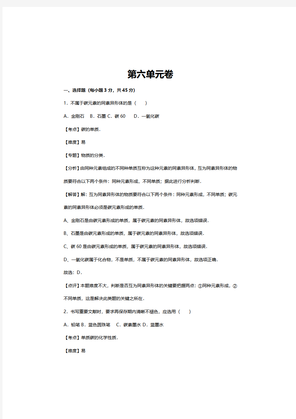 初三化学第六章检测题,九年级上册化学第六单元测试卷及答案人教版