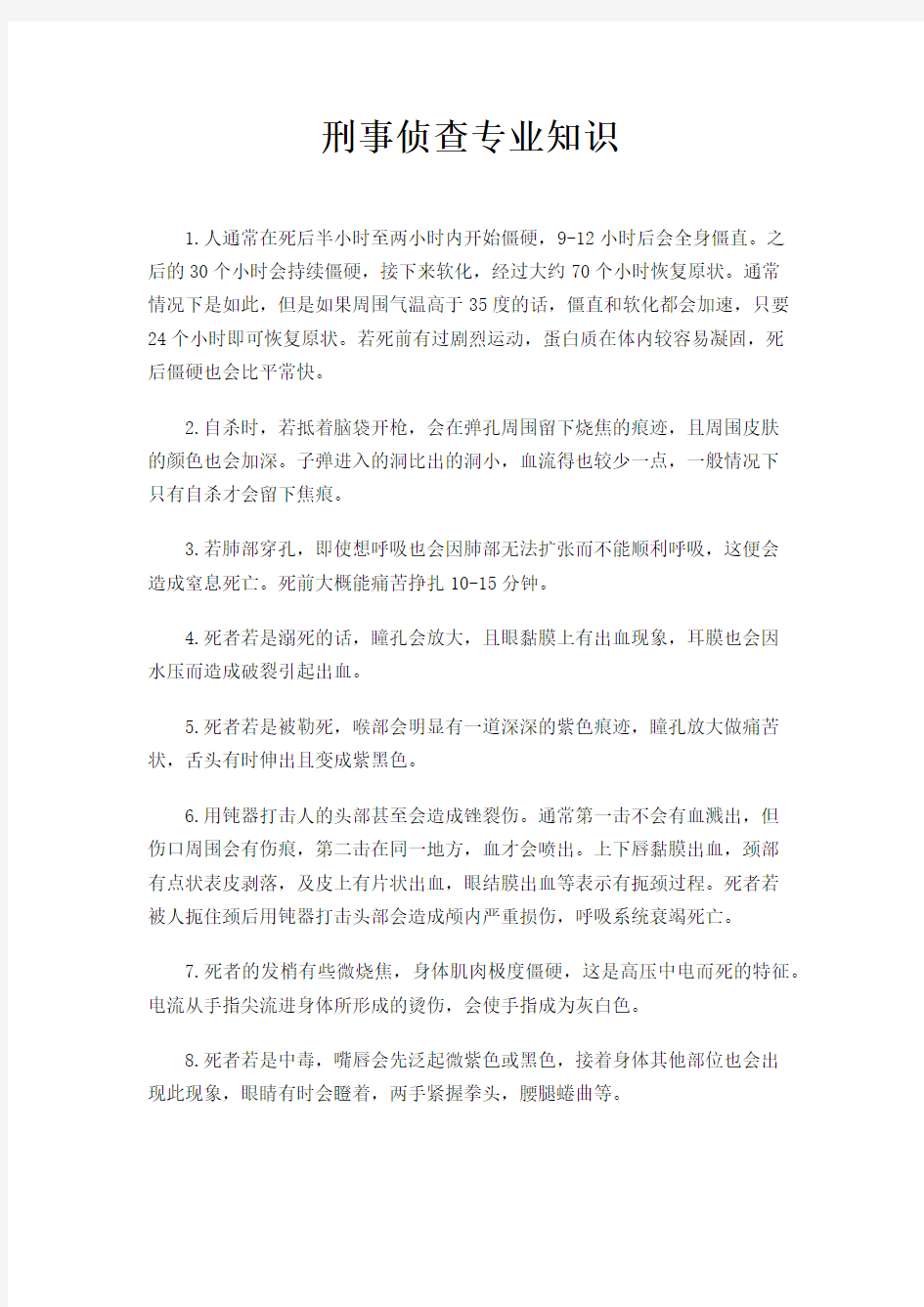 刑事侦查专业知识