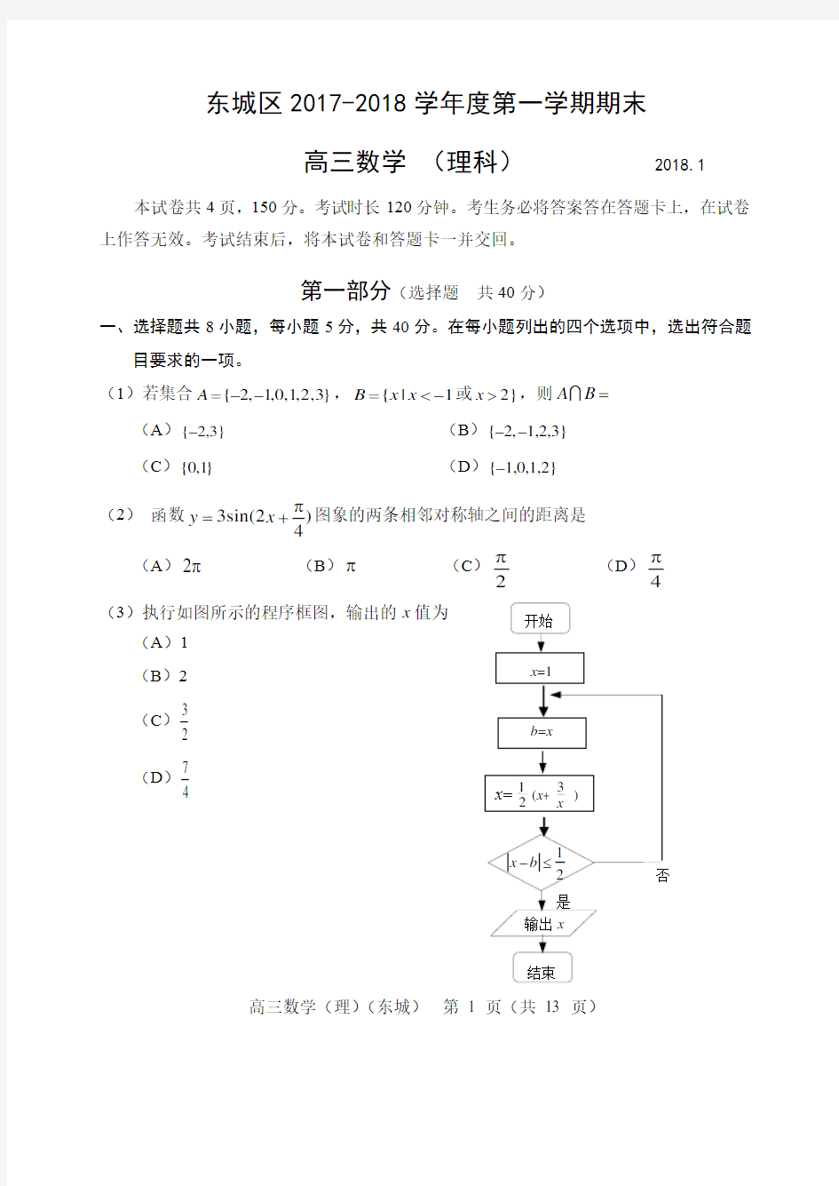 2017-2018东城高三(理)上学期期末数学2018.1