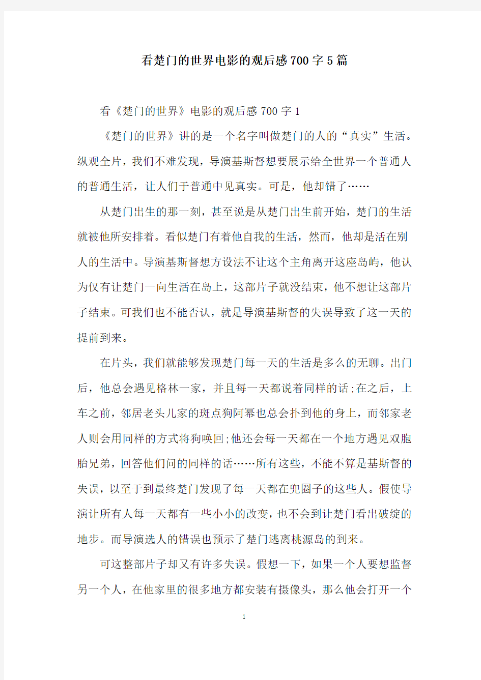 看楚门的世界电影的观后感700字5篇