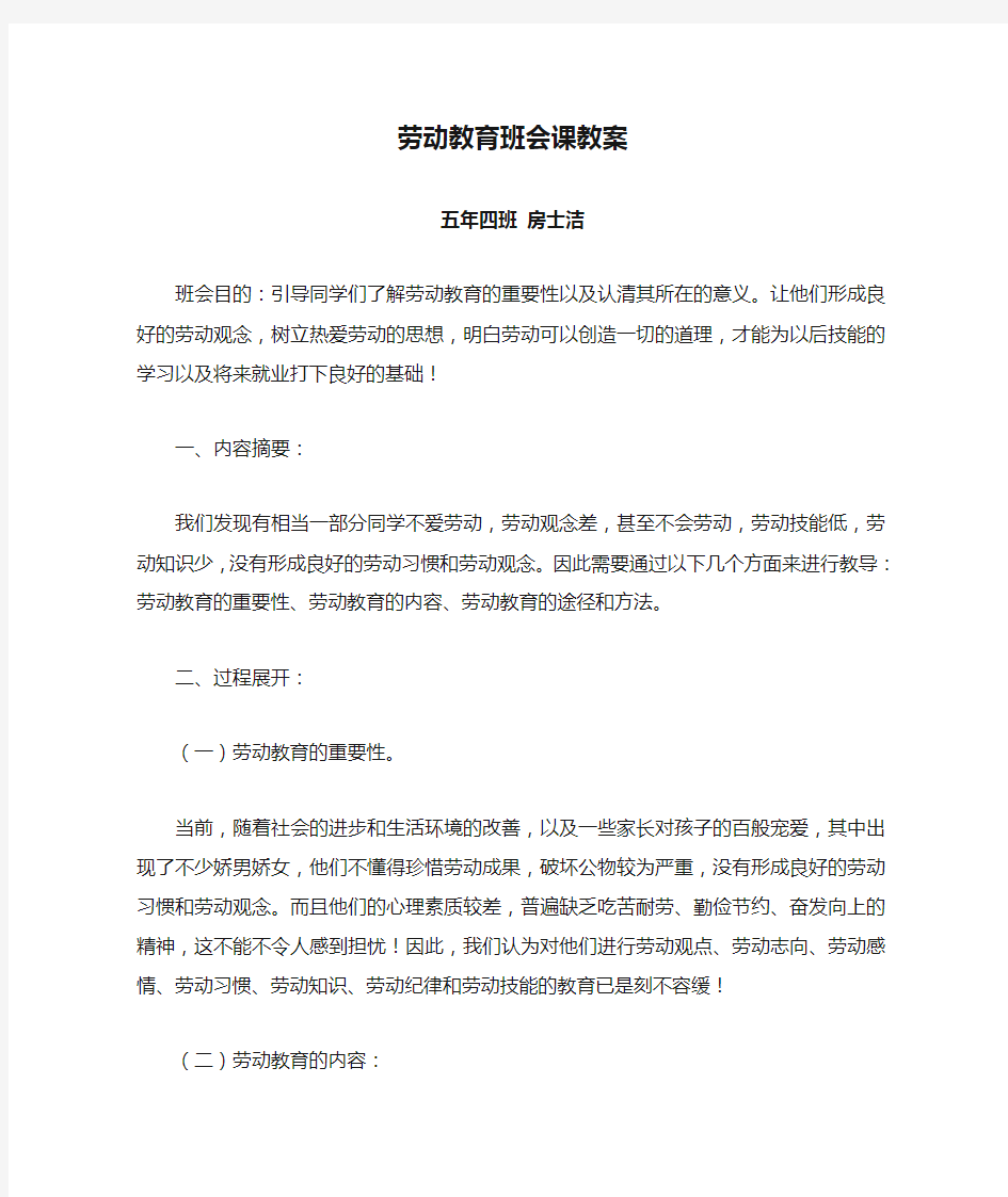 劳动教育班会课教案#精选.