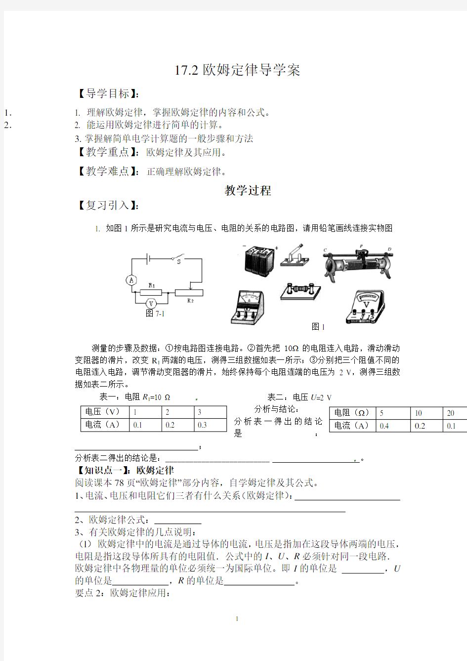 《欧姆定律》导学案 (1)