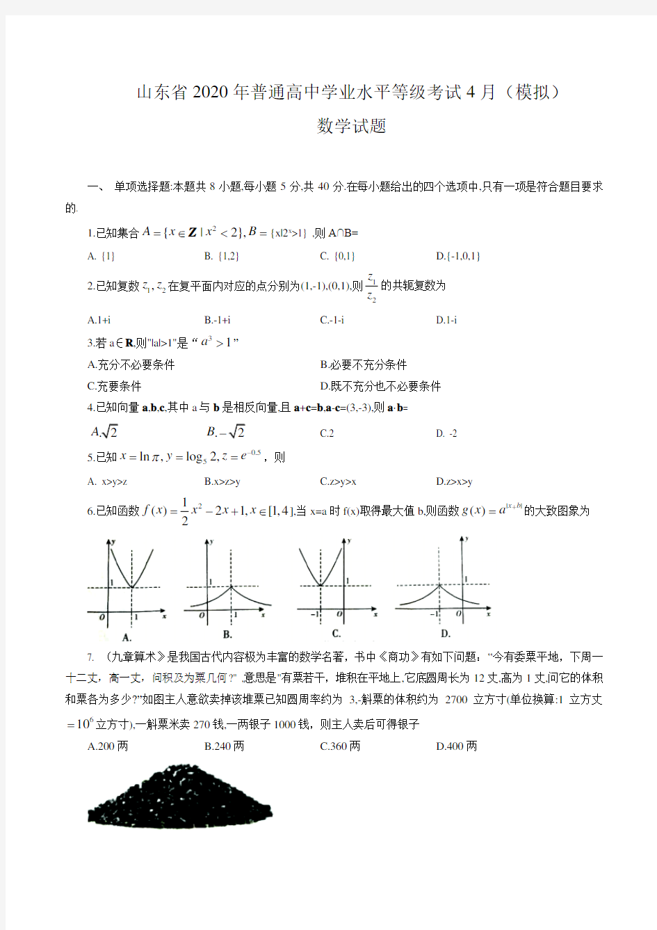 2020年山东省普通高中学业水平等级考试4月(模拟)数学试题