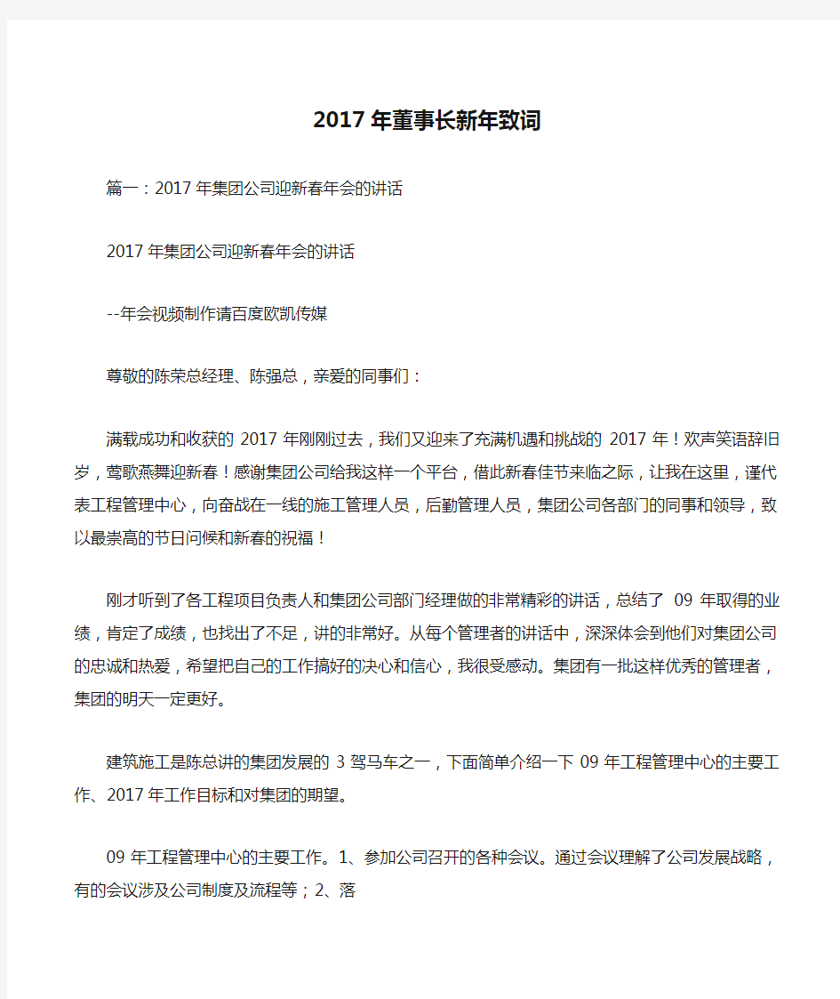 2017年董事长新年致词