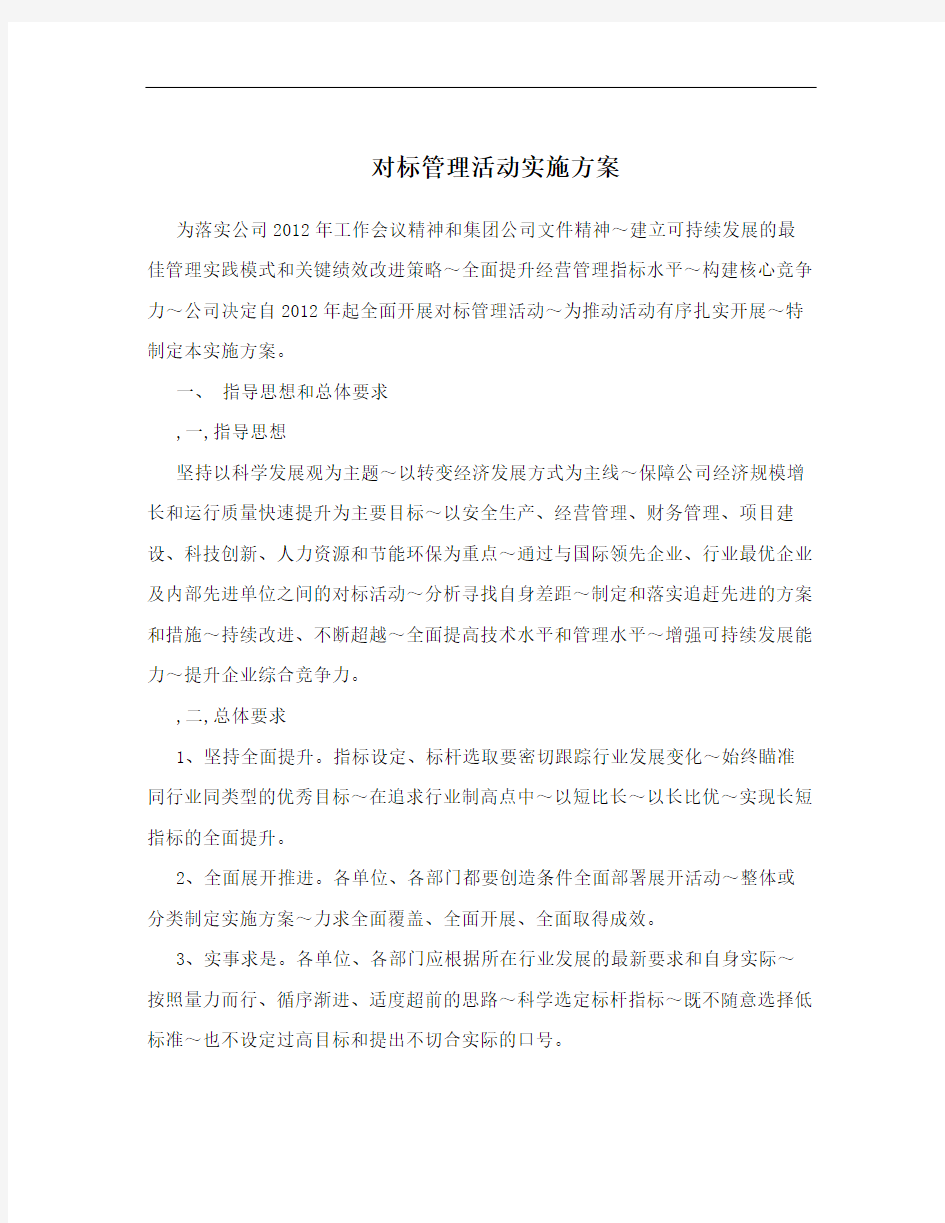 对标管理活动实施方案