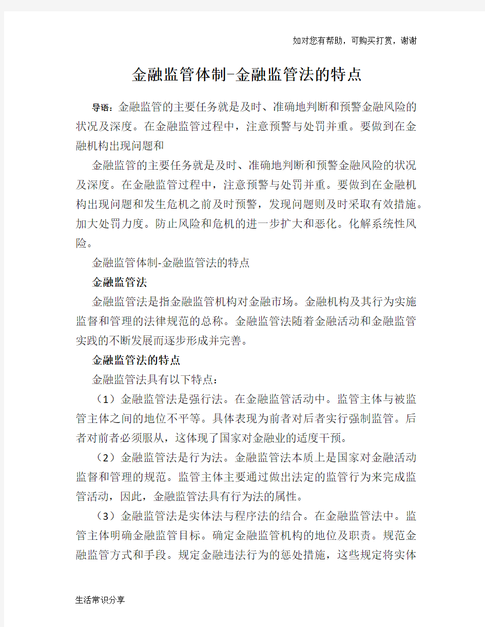 金融监管体制-金融监管法的特点